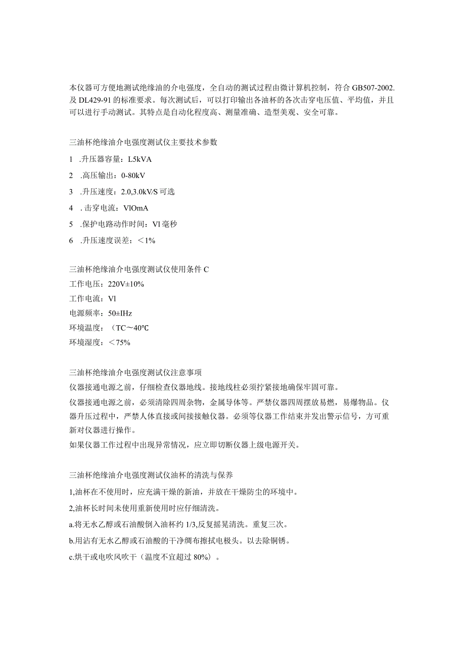 三油杯绝缘油介电强度测试仪主要技术指标.docx_第1页