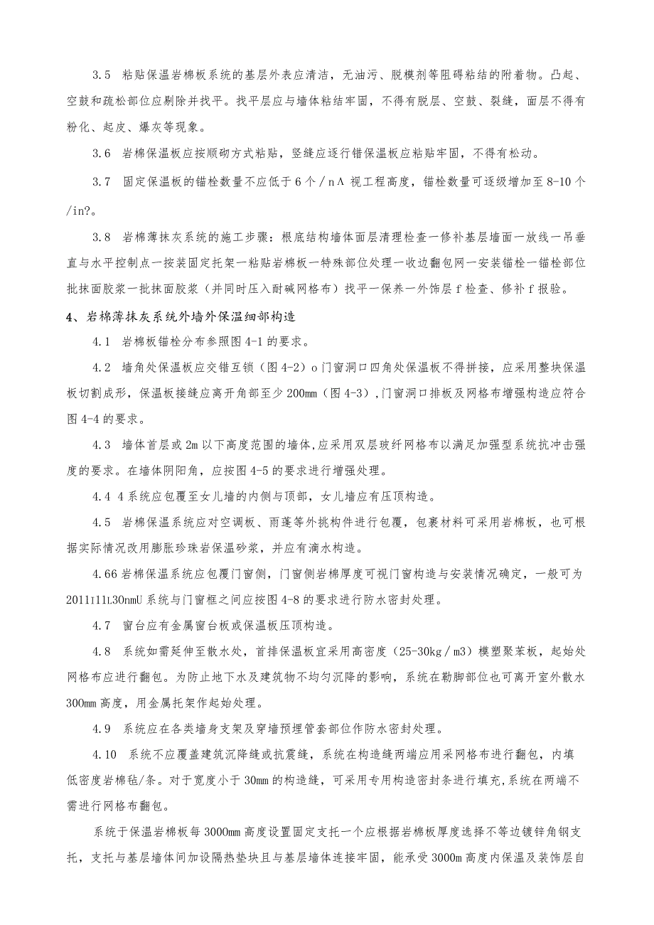 岩棉薄抹灰系统外墙外保温施工工艺标准.docx_第3页