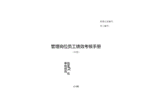 某公司管理岗位员工绩效考核手册.docx