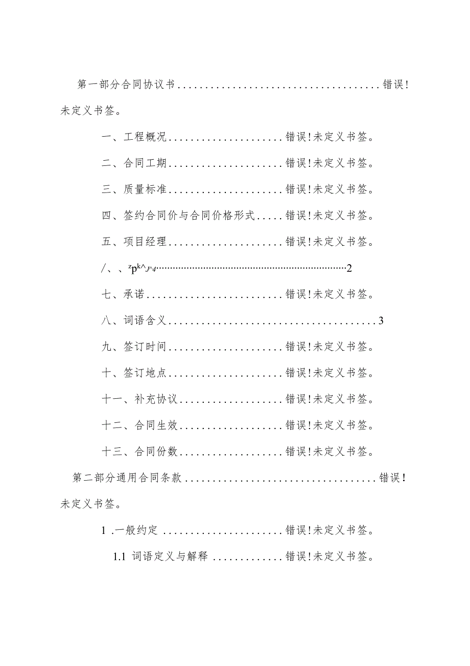 GF-2013-0201建设工程施工合同.docx_第2页