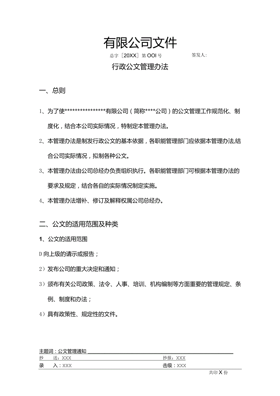 房地产公司行政公文管理办法.docx_第1页