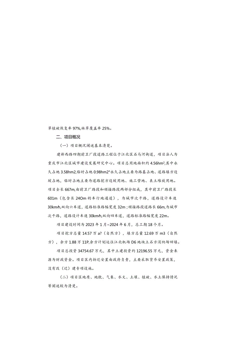 建新西路四期前卫厂段道路工程水土保持方案特性表.docx_第3页