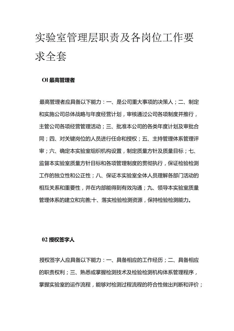 实验室管理层职责及各岗位工作要求全套.docx_第1页