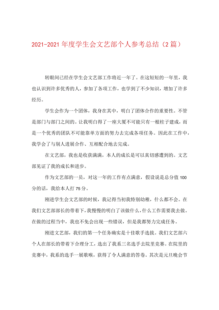 【精选】20XX—20XX年度学生会文艺部个人参考总结（2篇）.docx_第1页