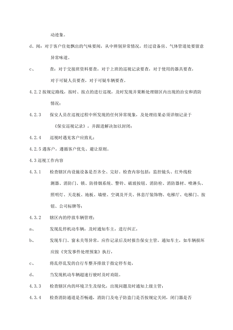 保安巡视管理制度.docx_第2页