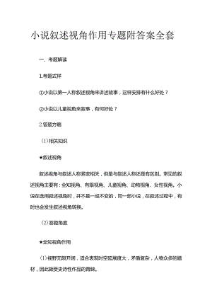 小说叙述视角作用专题附答案全套.docx