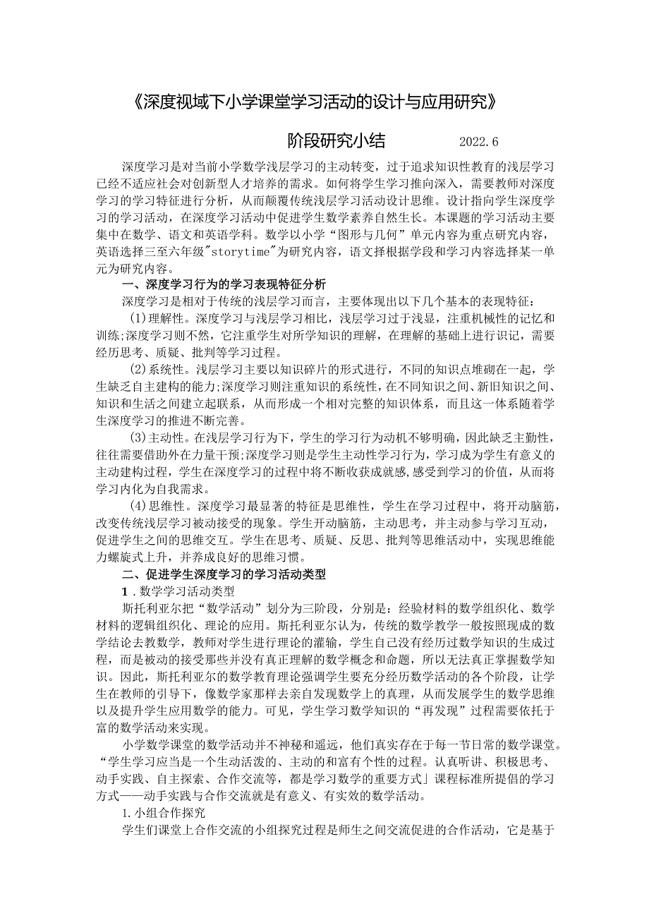 《深度视域下小学课堂学习活动的设计与应用研究》阶段研究小结2026.docx_第1页