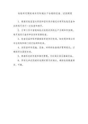 检验科定期校准并及时淘汰不合格的设备、试剂制度.docx