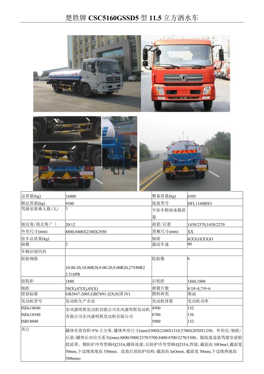 楚胜牌CSC5160GSSD5型5立方洒水车.docx_第1页