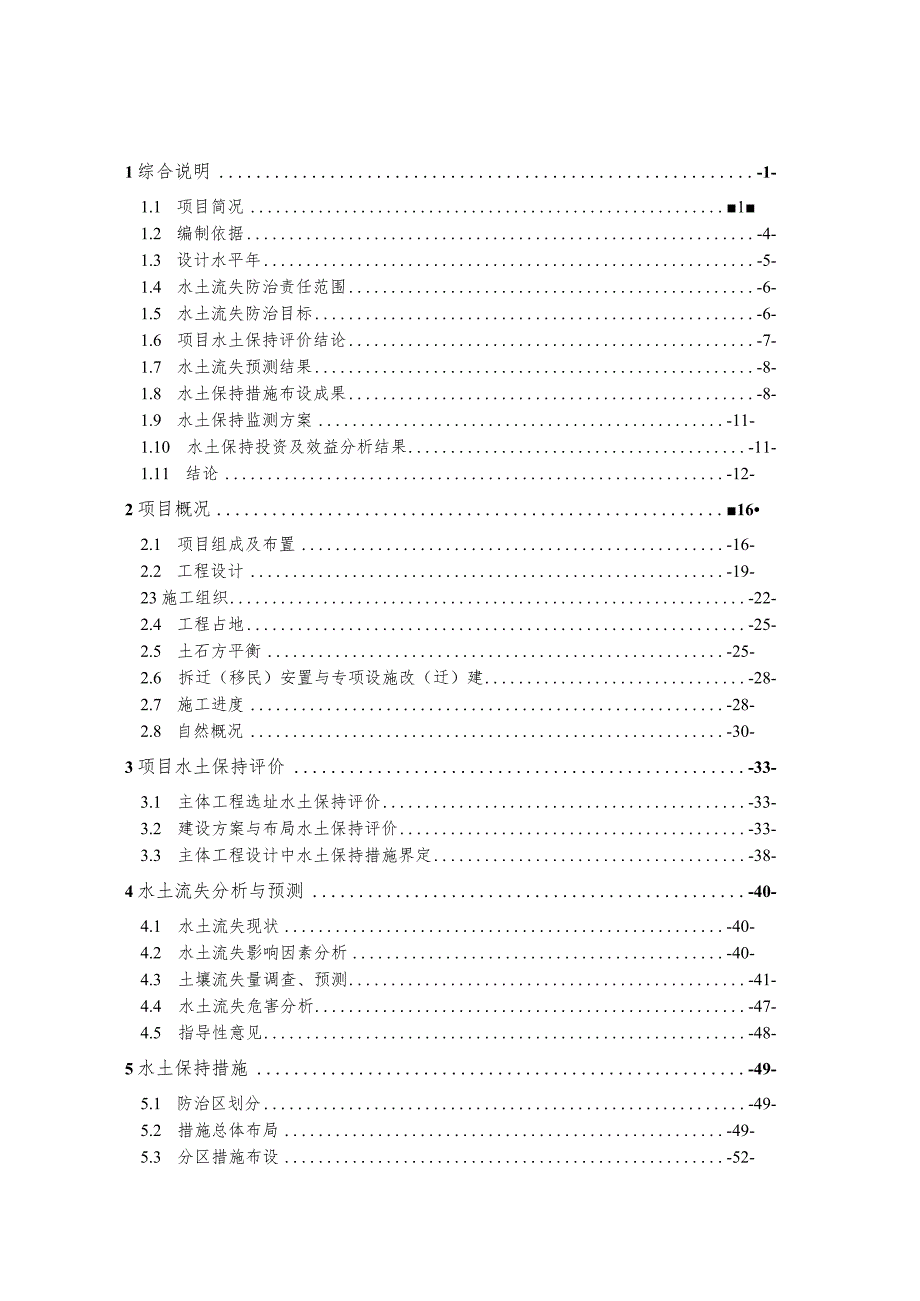 运河大社区西区安置区棚户区改造项目（二期）水土保持方案报告书.docx_第1页