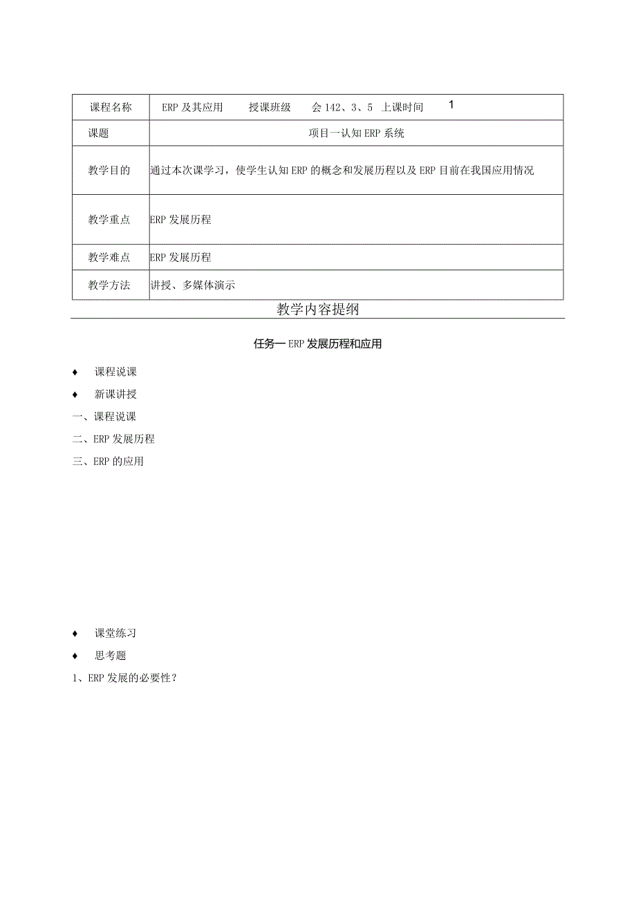 供应链管理系统（U8V10.1）授课教案.docx_第1页