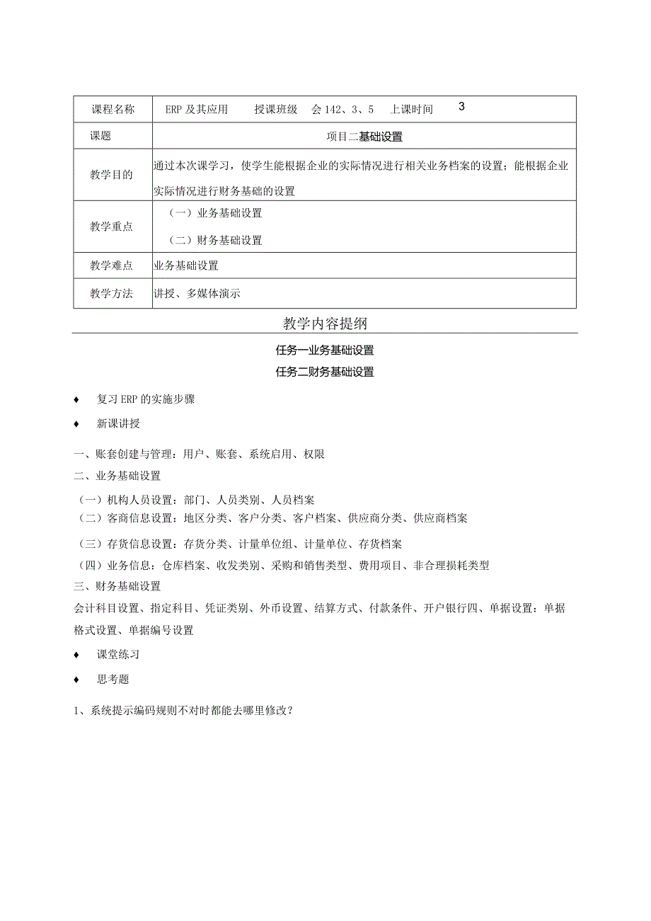 供应链管理系统（U8V10.1）授课教案.docx_第3页