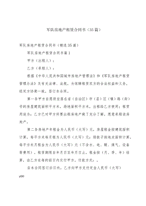 军队房地产租赁合同书（35篇）.docx