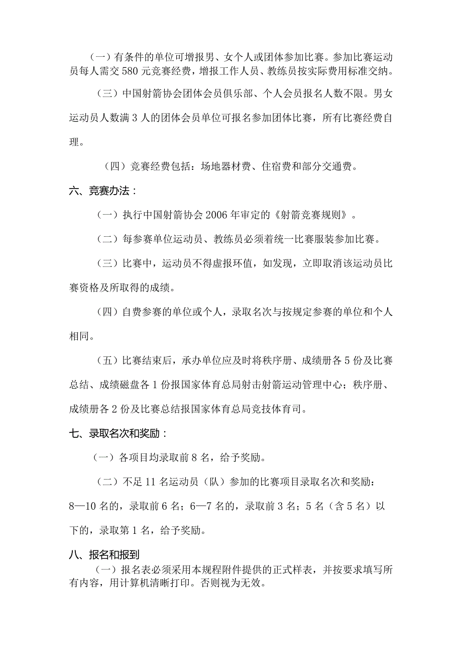 全国室外射箭锦标赛竞赛规程.docx_第3页