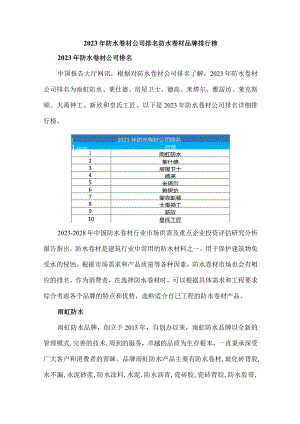 2023年防水卷材公司排名防水卷材品牌排行榜.docx