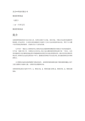 某科技大中型公司绩效管理制度规定.docx