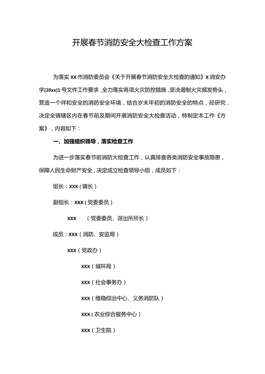 开展春节消防安全大检查工作方案.docx_第1页