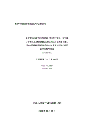 富瀚微：拟发行股份、可转换公司债券及支付现金购买眸芯科技(上海)有限公司49%股权所涉及的眸芯科技(上海)有限公司股东全部权益价值评估报告.docx