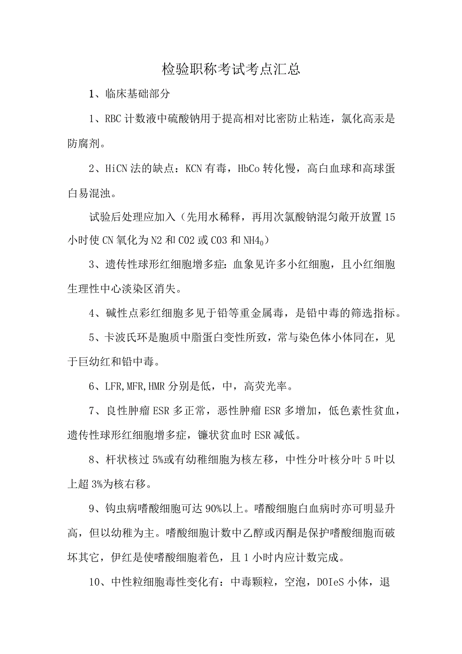 检验职称考试考点汇总.docx_第1页