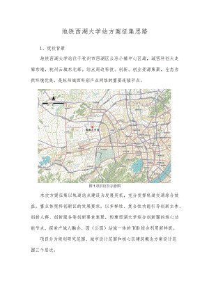 地铁西湖大学站方案征集思路.docx