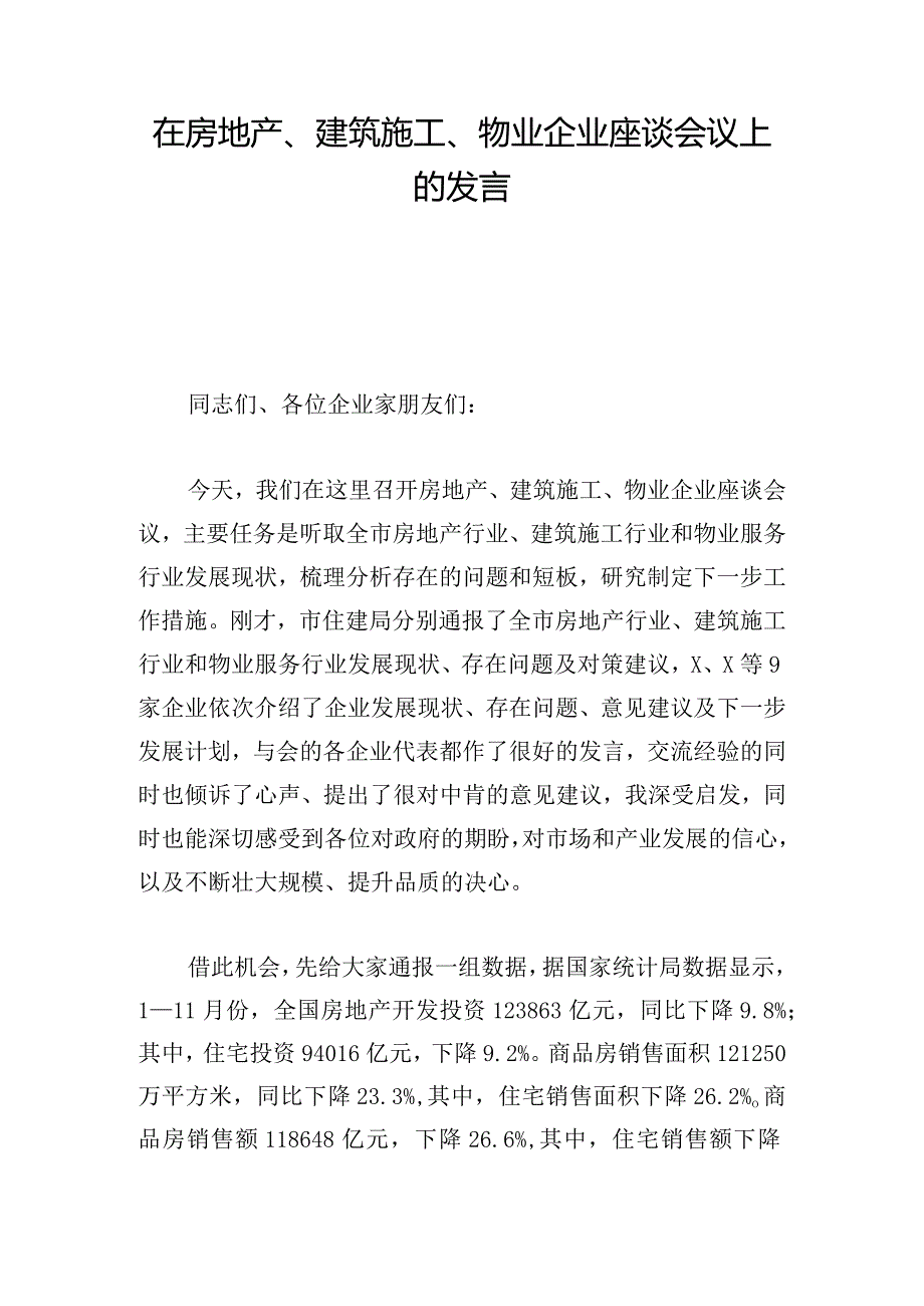 在房地产、建筑施工、物业企业座谈会议上的发言.docx_第1页