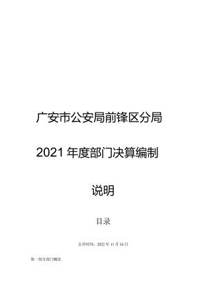 广安市公安局前锋区分局2021年度部门决算编制说明.docx