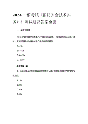 2024一消考试《消防安全技术实务》冲刺试题及答案全套.docx