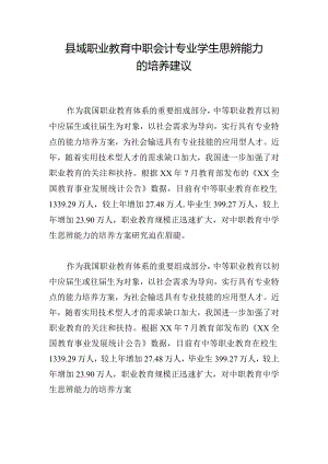 县域职业教育中职会计专业学生思辨能力的培养建议.docx