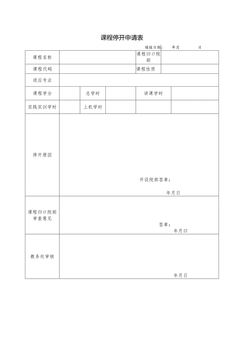 课程停开申请表.docx_第1页