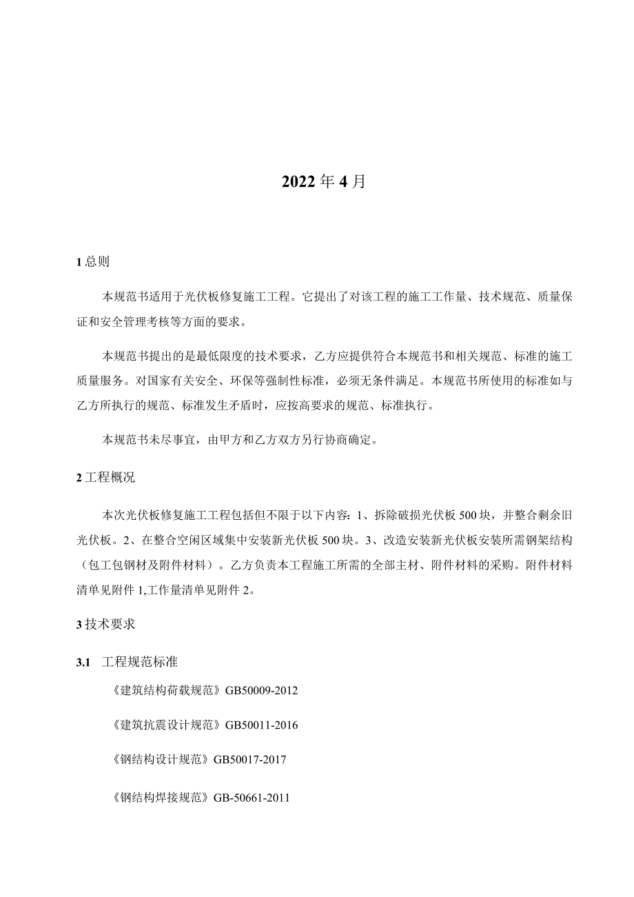 华能上安电厂光伏板修复施工工程技术规范书.docx_第2页