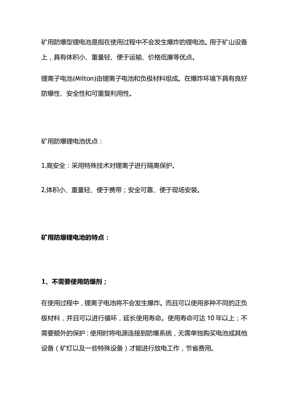 矿用防爆锂电池特点全套.docx_第2页