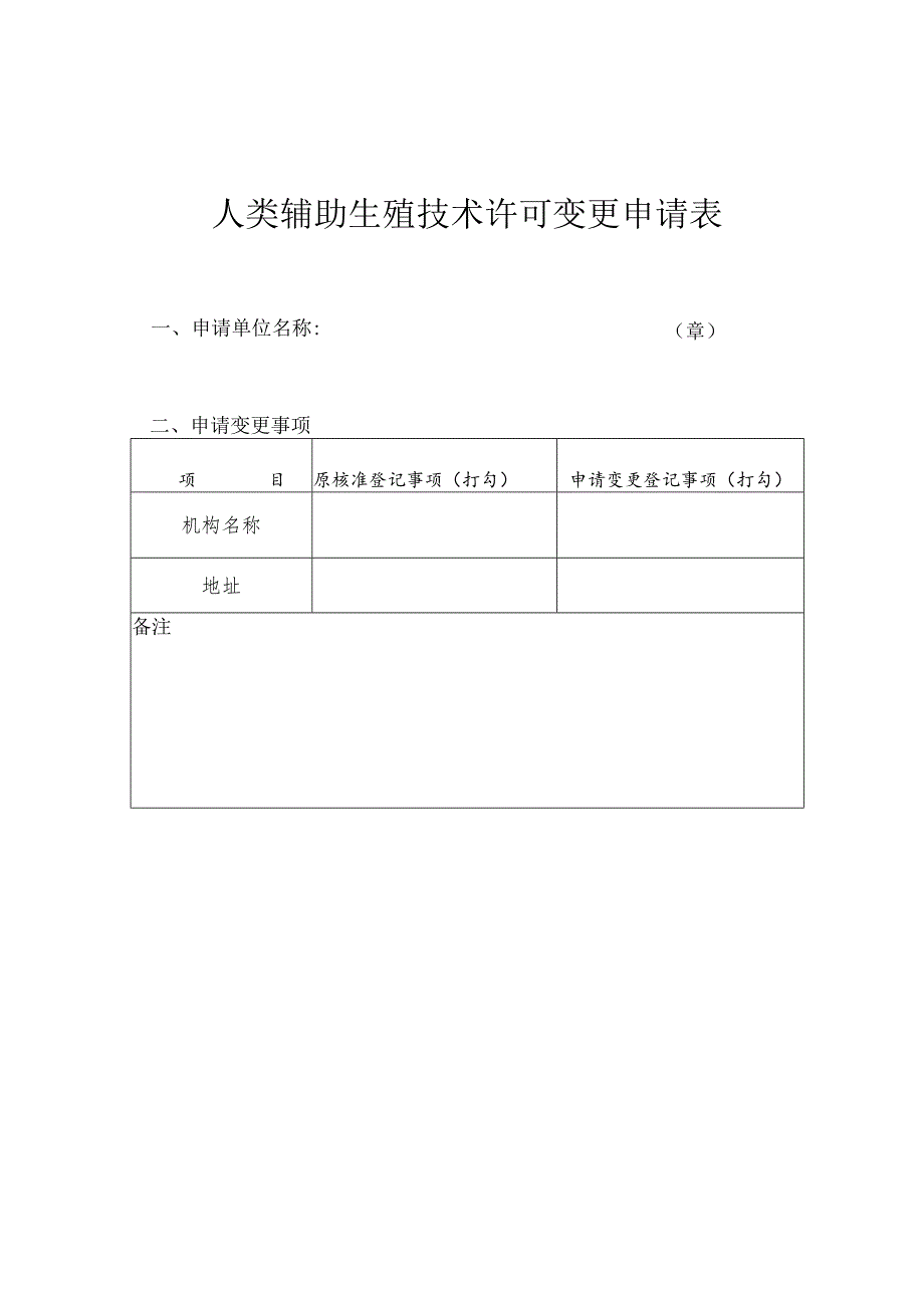 人类辅助生殖技术许可变更申请表.docx_第1页