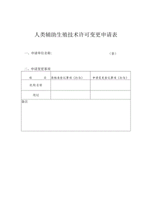 人类辅助生殖技术许可变更申请表.docx