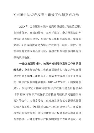 X市推进知识产权强市建设工作新亮点总结.docx