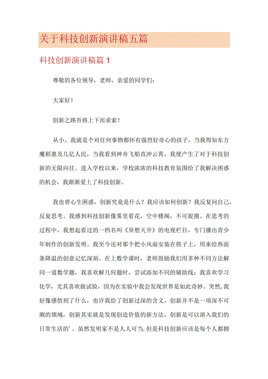 关于科技创新演讲稿五篇.docx_第1页