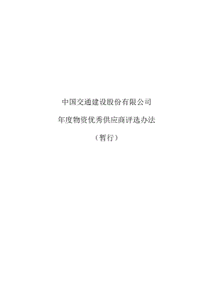 附件5中国交通建设股份有限公司年度物资优秀供应商评选办法（暂行）.docx