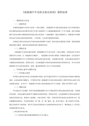 《新能源汽车电机及驱动系统》课程标准.docx