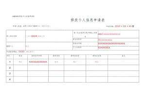 GDFJ005修改个人信息申请表修改个人信息申请表.docx