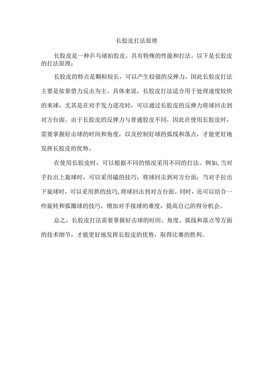 长胶皮打法原理.docx_第1页