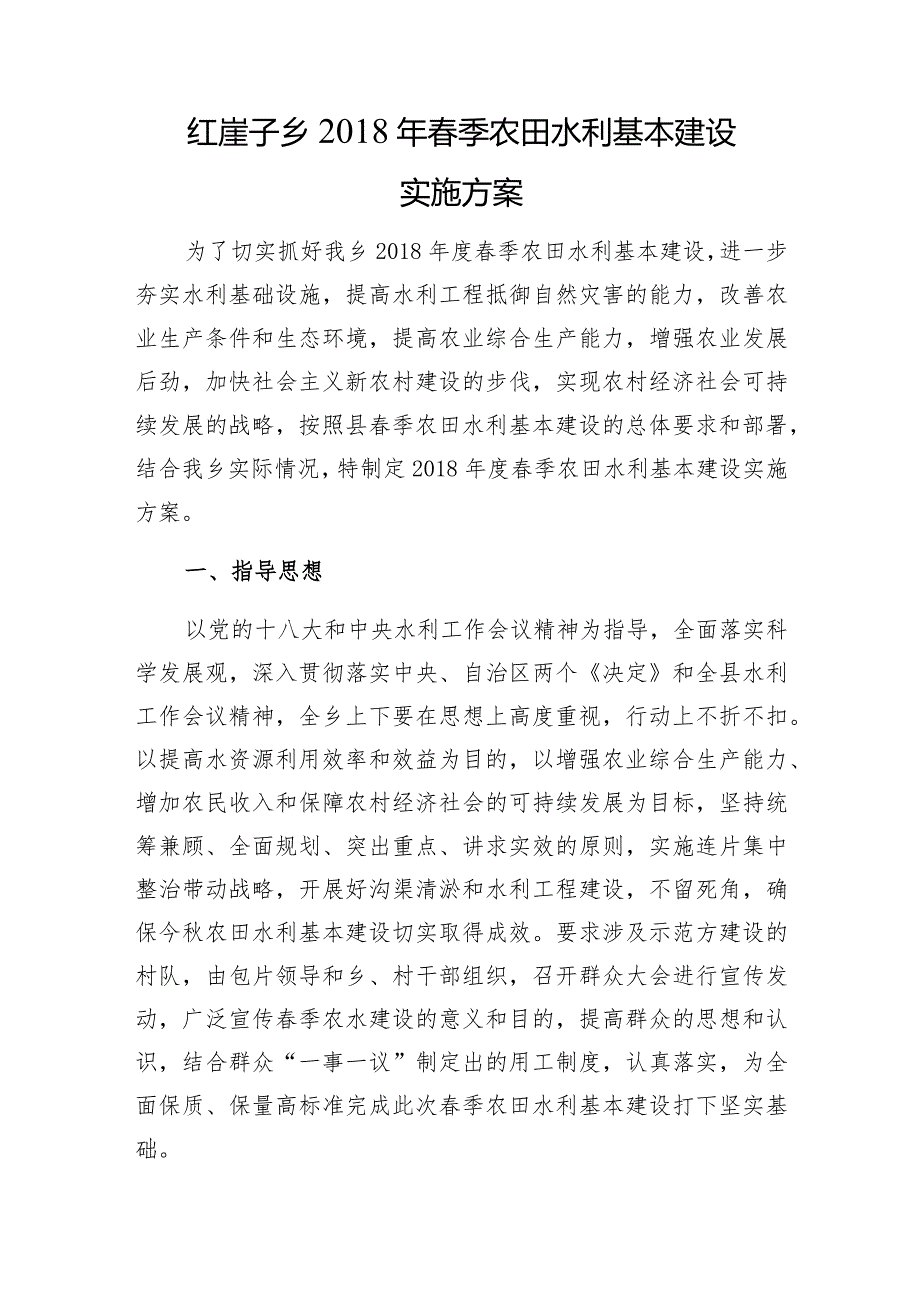 红崖子乡2018年春季农田水利基本建设实施方案.docx_第1页