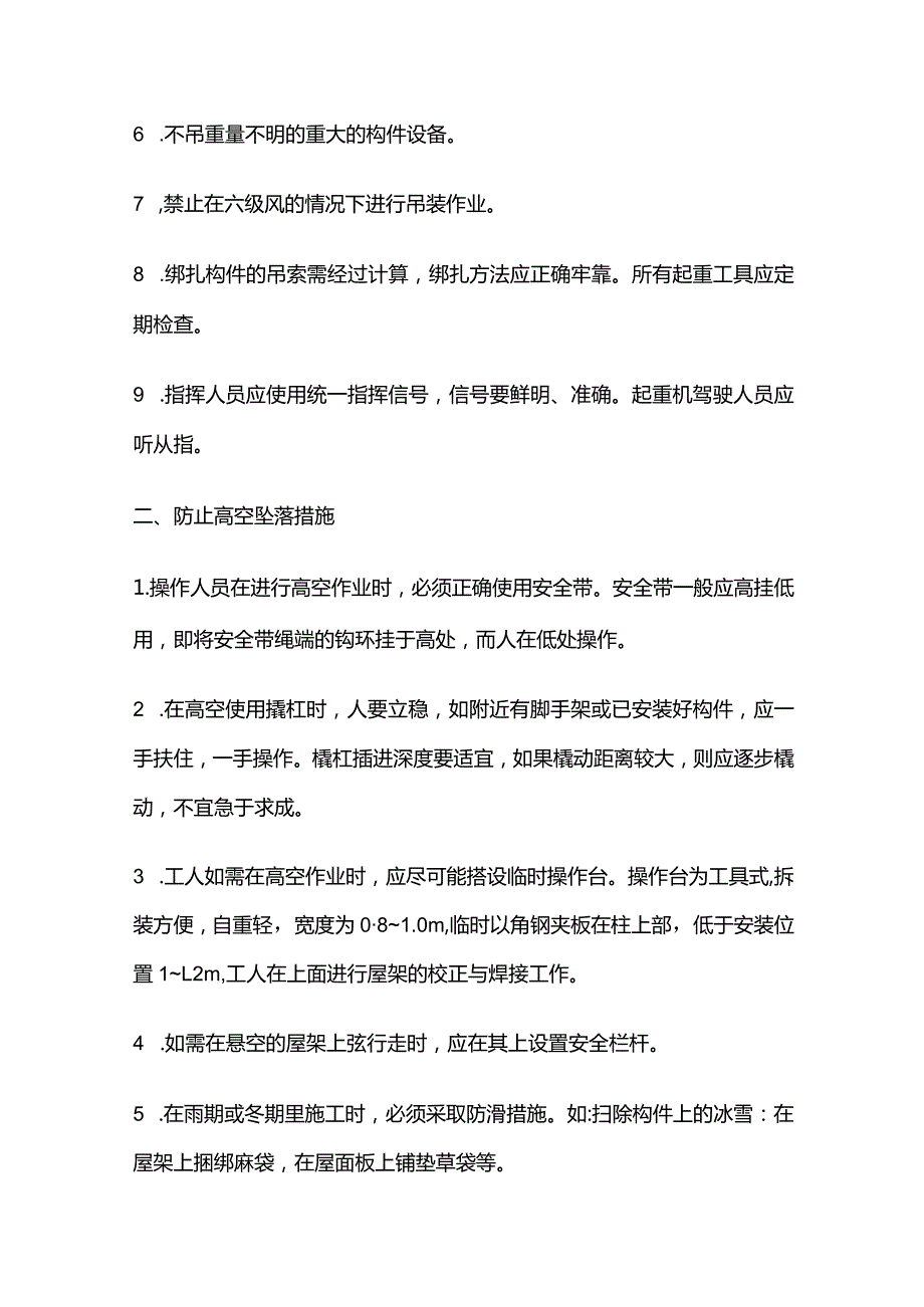 钢结构安装工程安全技术措施全套.docx_第2页