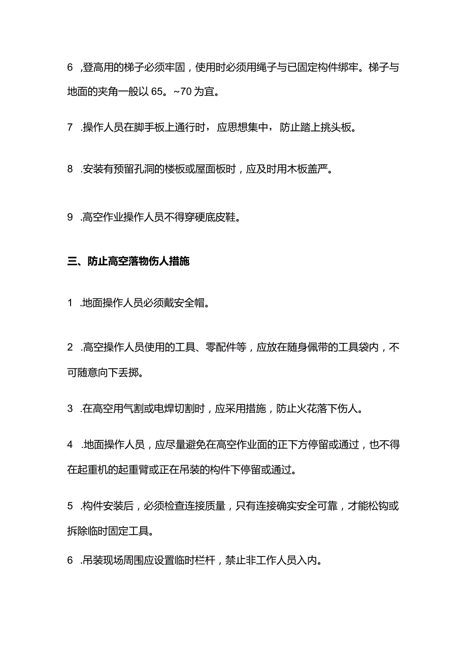 钢结构安装工程安全技术措施全套.docx_第3页