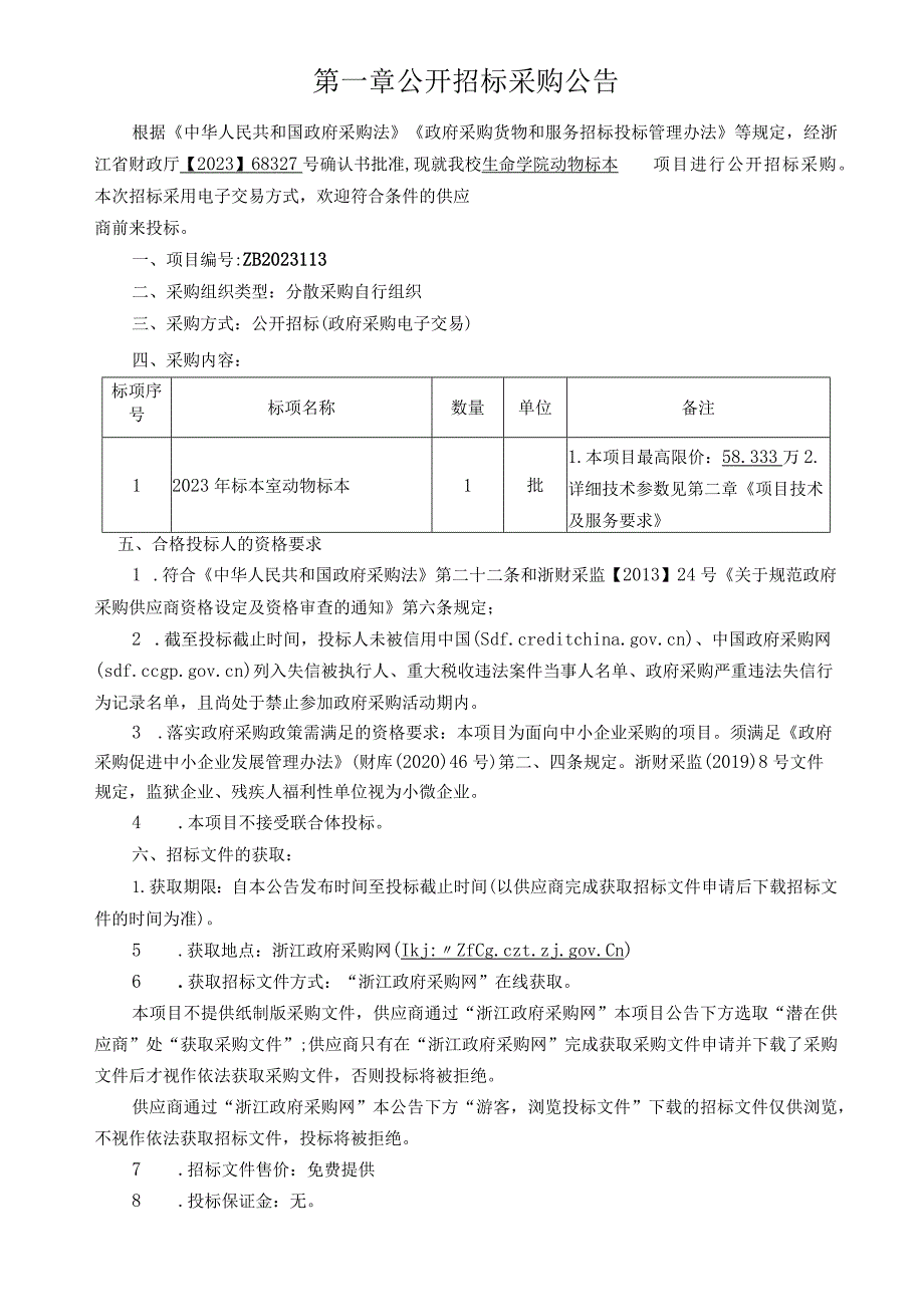 师范大学生命学院动物标本项目招标文件.docx_第3页