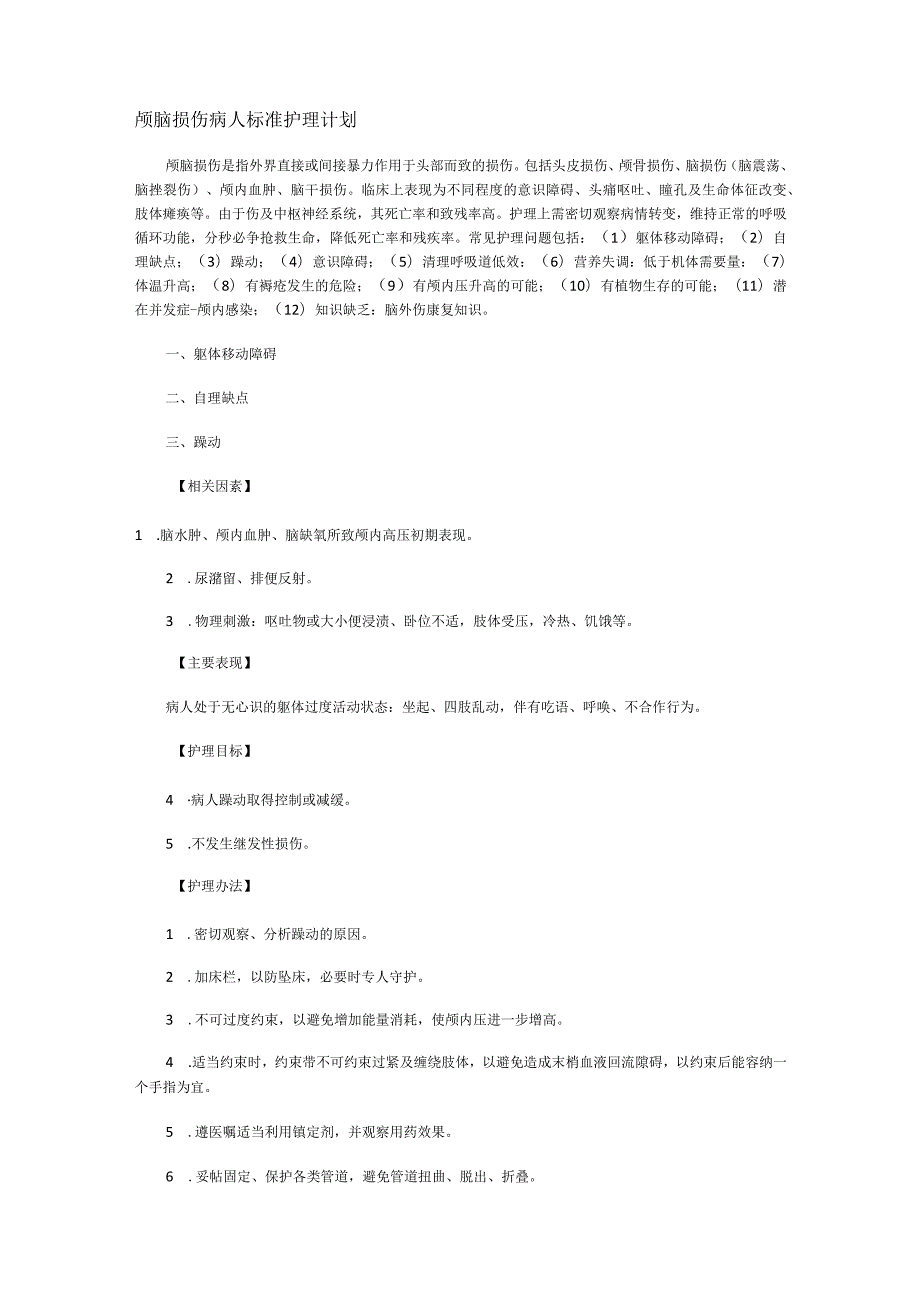 颅脑损伤病人标准规范护理计划.docx_第1页
