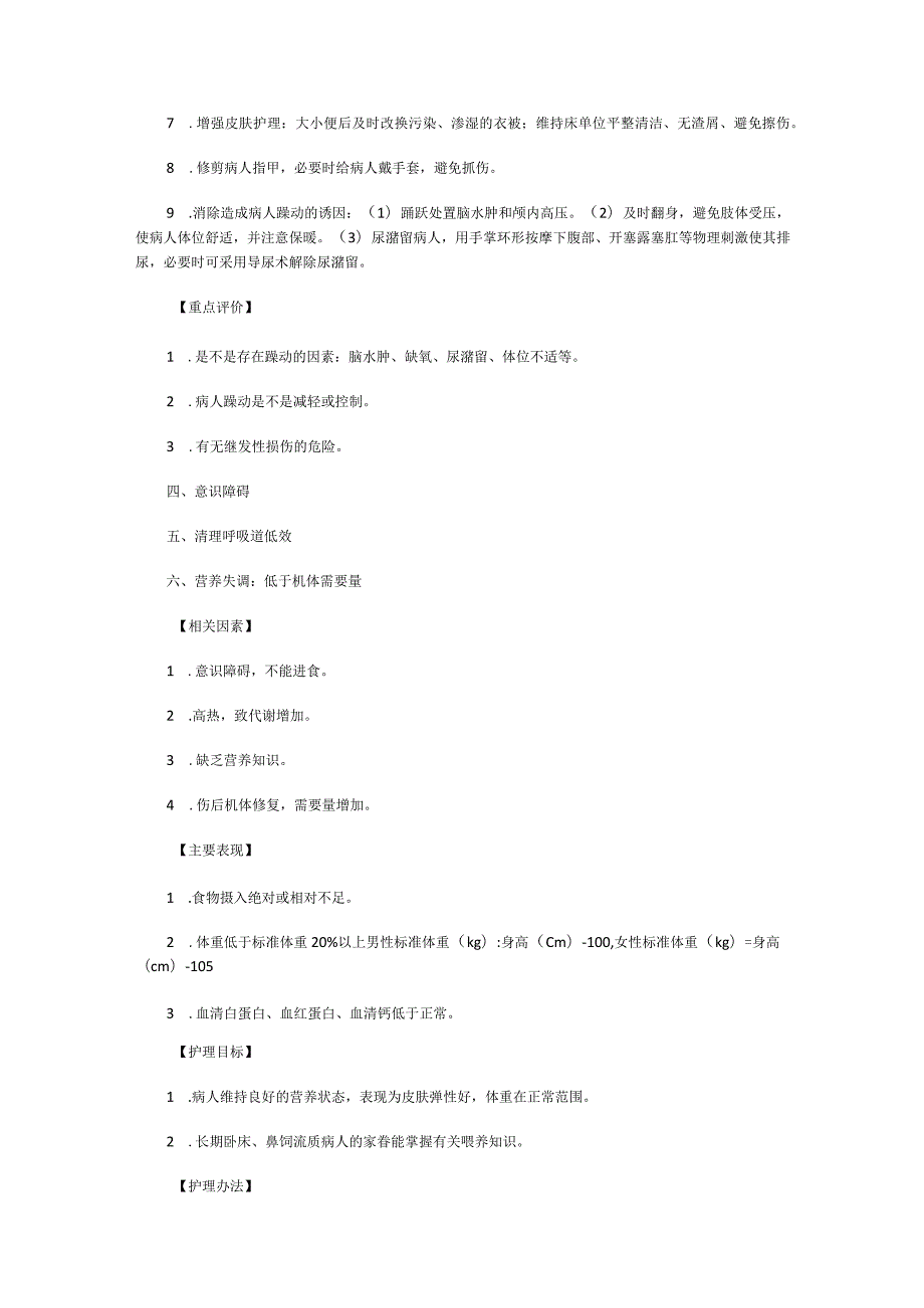 颅脑损伤病人标准规范护理计划.docx_第2页