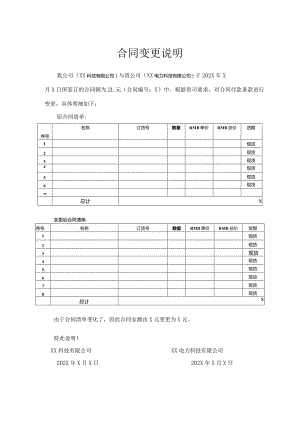 合同变更说明（2024年XX科技有限公司与XX电力科技有限公司）.docx