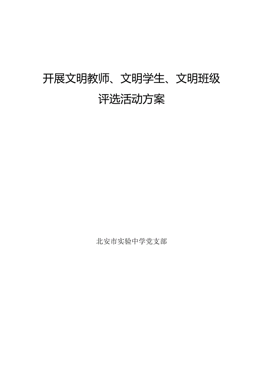 开展文明教师文明学生文明班级评选活动计划.docx_第1页