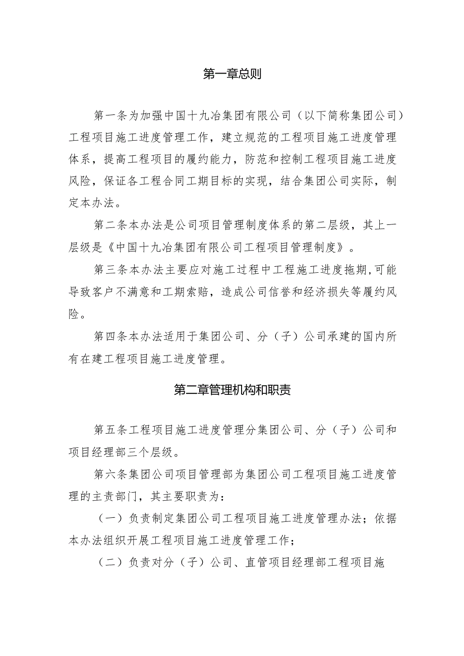 中国十九冶集团有限公司工程项目施工进度管理办法.docx_第1页