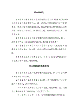 中国十九冶集团有限公司工程项目施工进度管理办法.docx