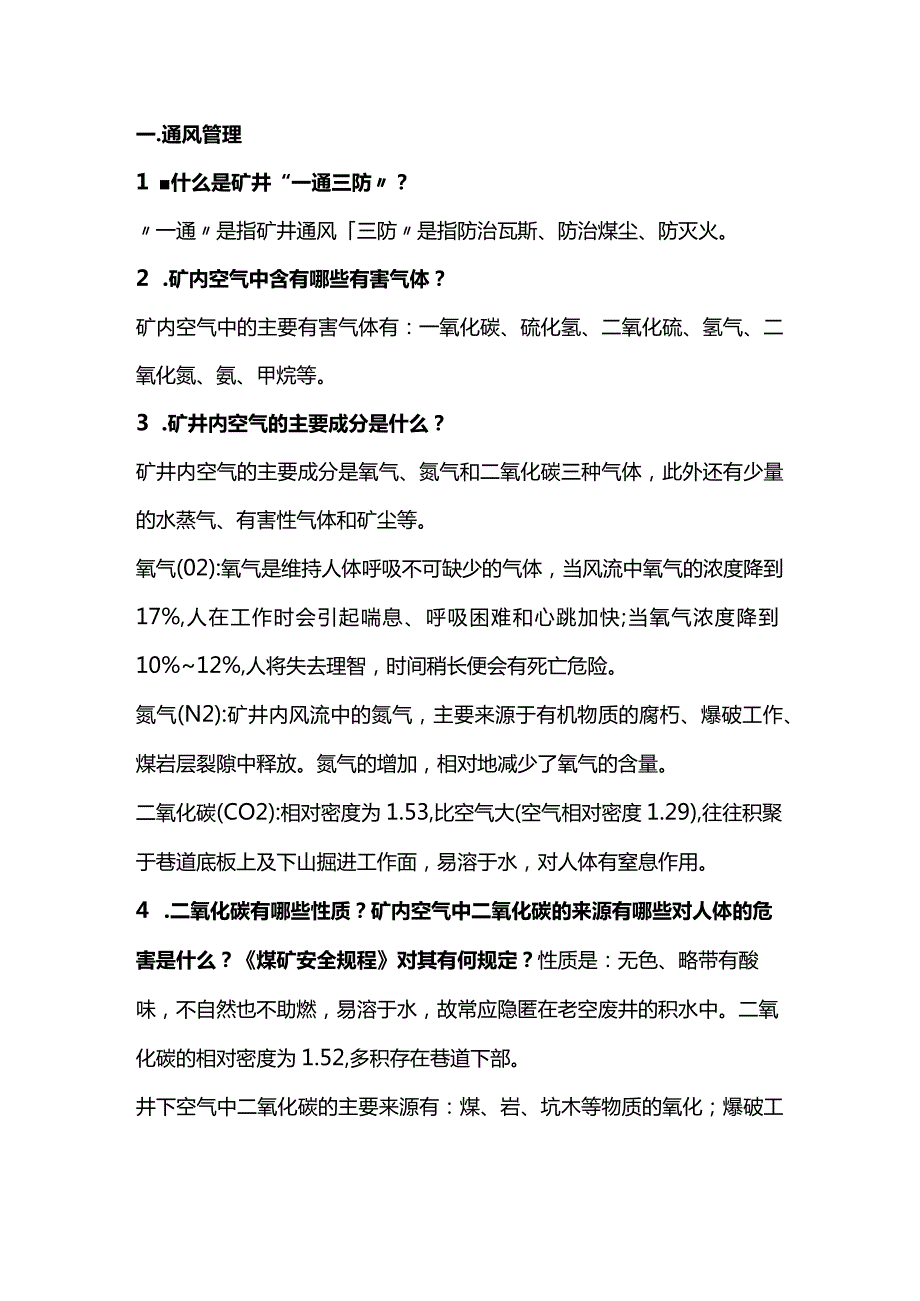 煤矿一通三防应知应会知识.docx_第1页